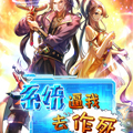 系统逼我作死 系统逼我作死