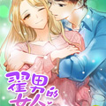 翟男的女人 翟男的女人