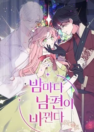 老公每晚都会变 老公每晚都会变