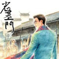 老基门 老基门