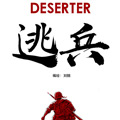 逃兵 逃兵