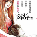 邻家恶女 邻家恶女