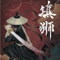 镇狮 镇狮