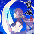 雪娘 雪娘