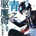 青之驱魔师 青之驱魔师