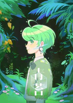 青苔悬疑漫画 青苔悬疑漫画