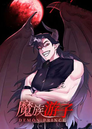 魔族游子 魔族游子