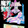 魔界赞歌 魔界赞歌