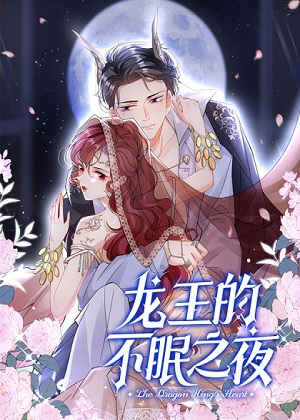 龙王的不眠之夜 龙王的不眠之夜